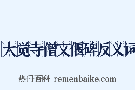 大觉寺僧文偃碑反义词是什么意思的图片